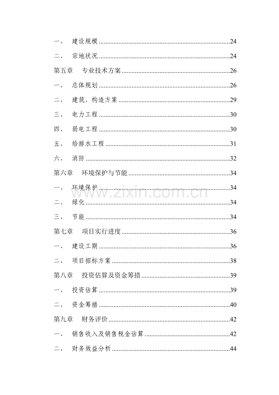 湘乡市博雅苑住宅小区建设项目可行性研究.doc_第2页