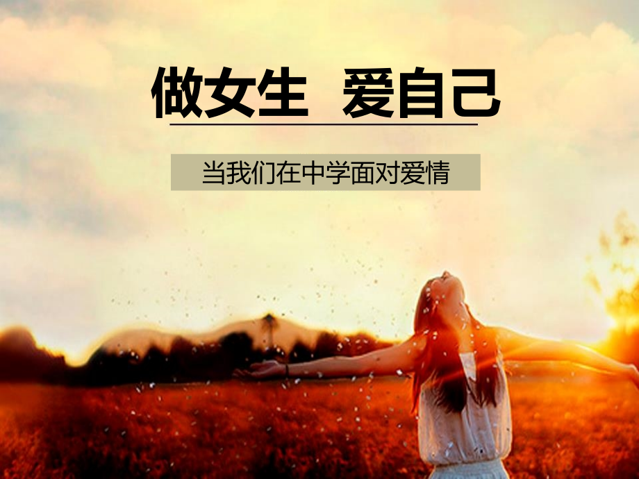 初中女生班会做女生爱自己.pptx_第1页