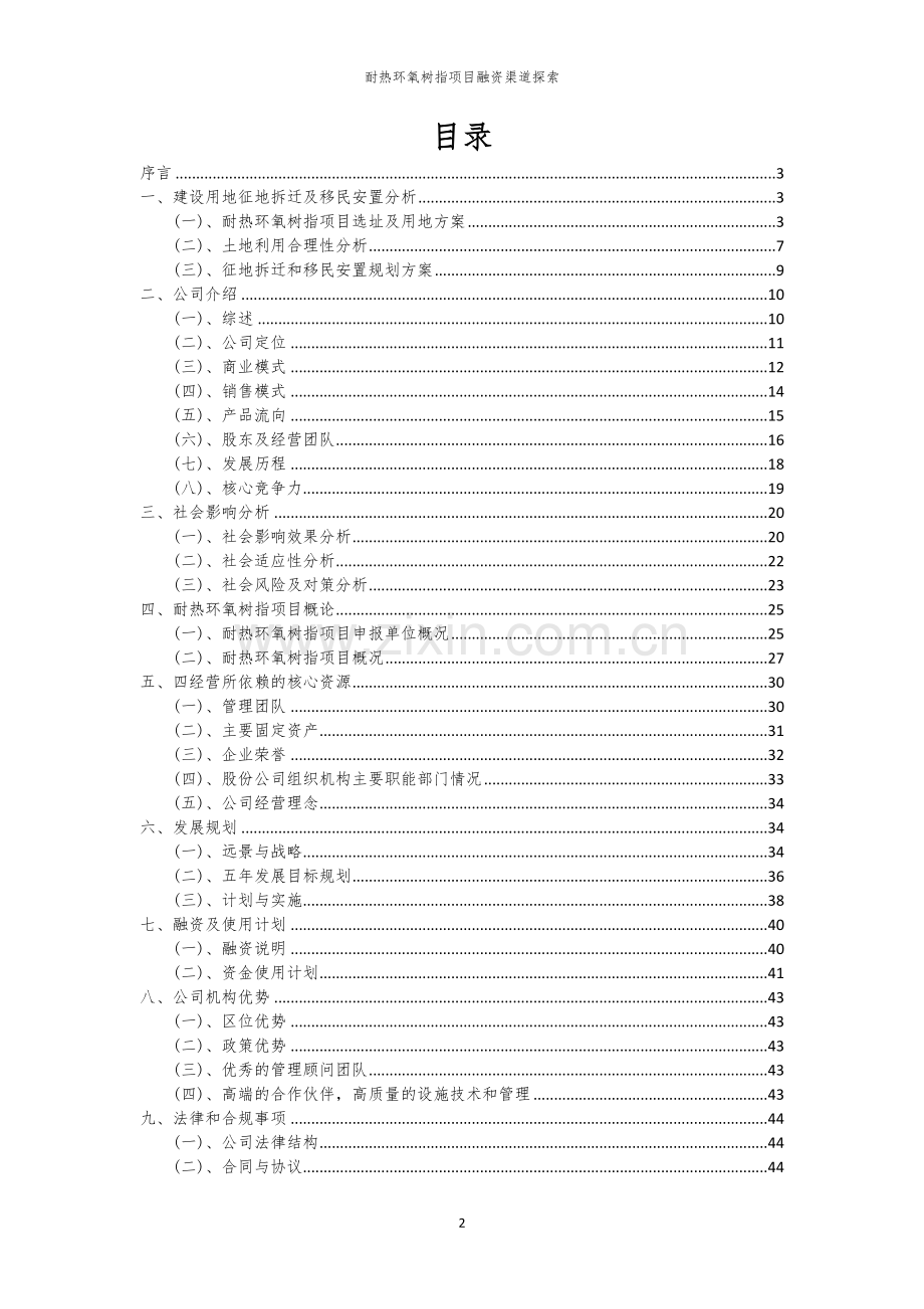 耐热环氧树指项目融资渠道探索.docx_第2页
