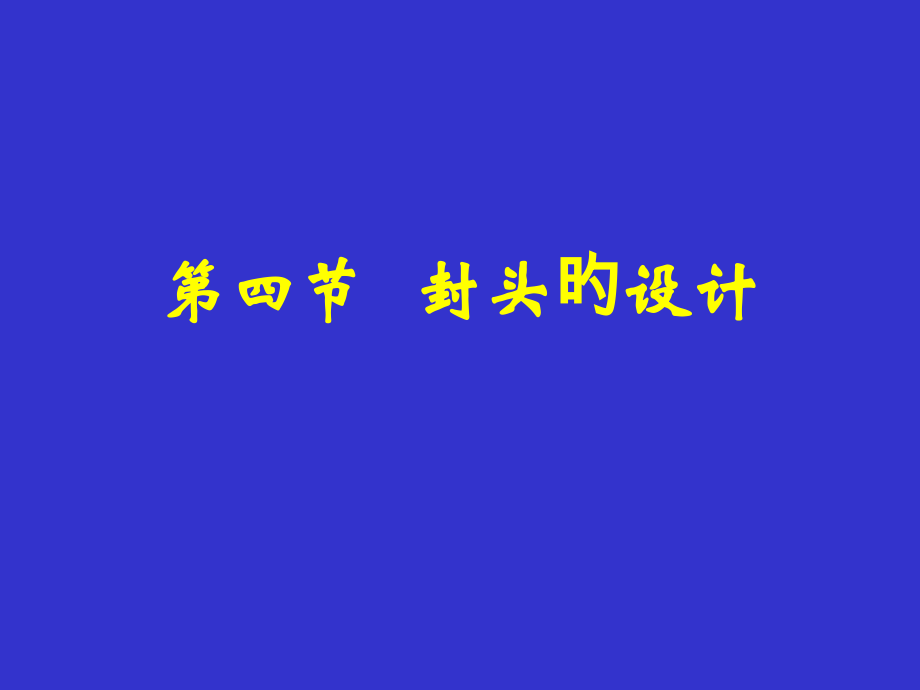 化工设备设计基础封头设计.pptx_第1页
