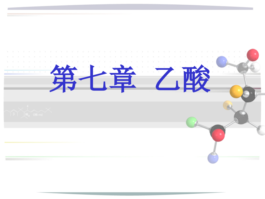 乙酸新课课件.pptx_第1页