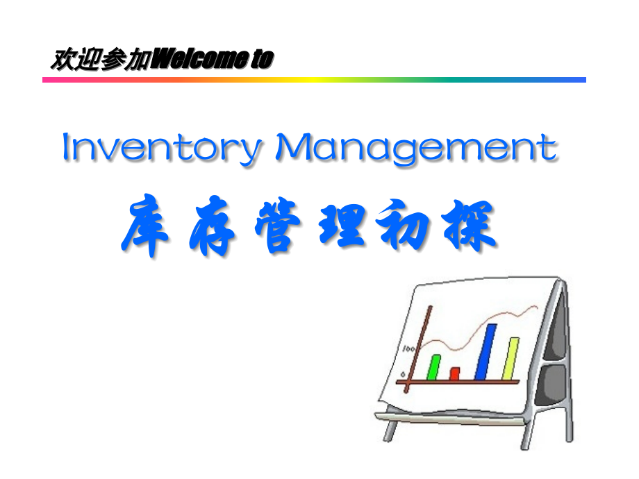 库存管理初探.pptx_第1页