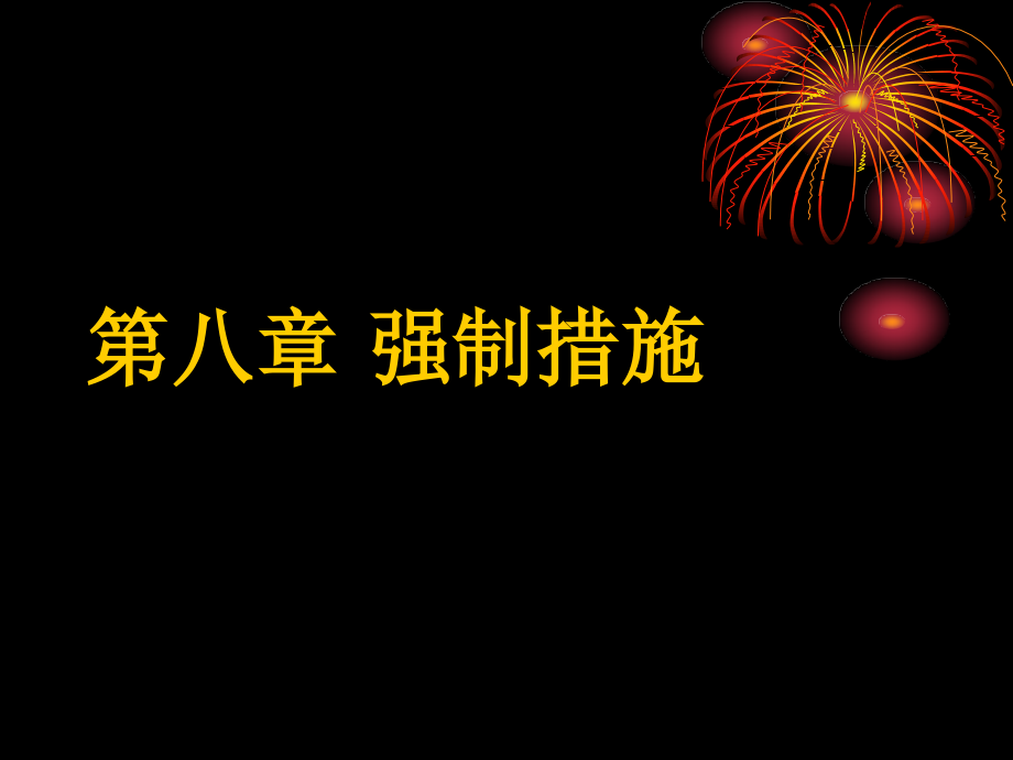 第八章-强制措施.pptx_第1页