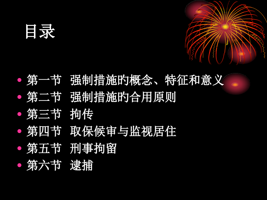第八章-强制措施.pptx_第2页