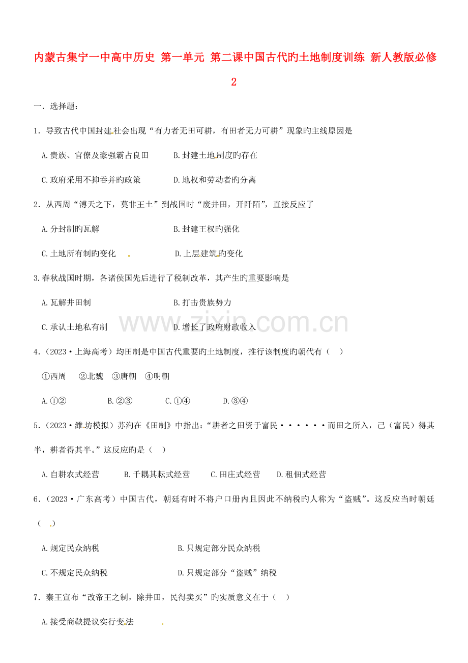 内蒙古集宁一中高中历史第一单元第二课中国古代的土地制度训练新人教版必修.doc_第1页