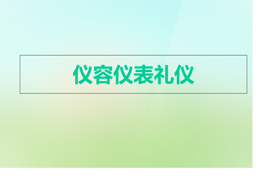 仪容仪表礼仪.pptx_第1页