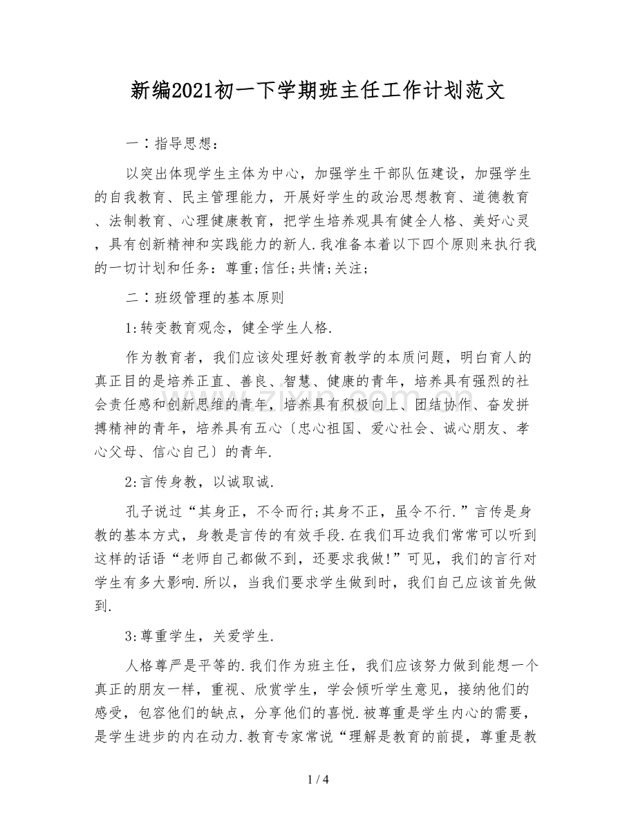 新编2021初一下学期班主任工作计划范文.doc_第1页