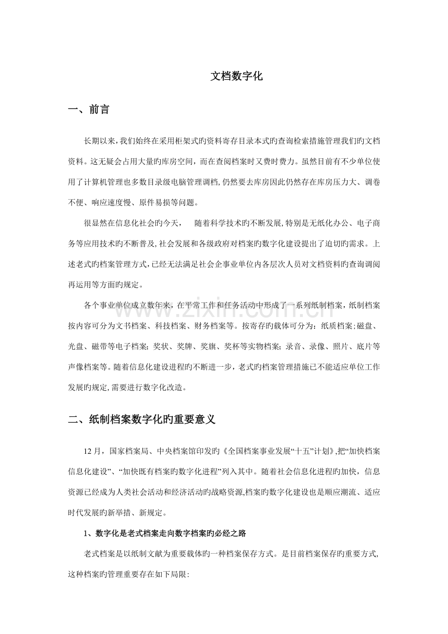 文档数字化意义.doc_第1页