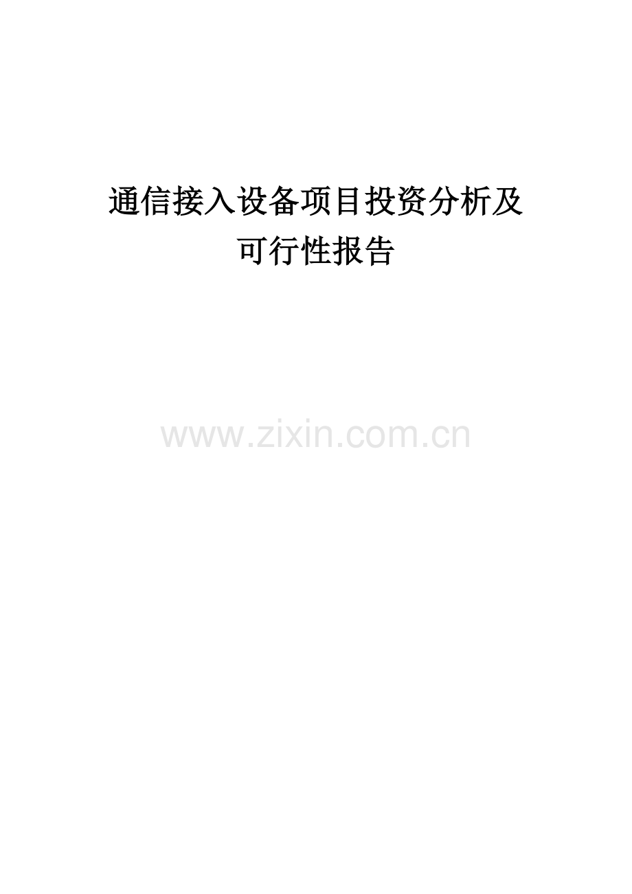 2024年通信接入设备项目投资分析及可行性报告.docx_第1页