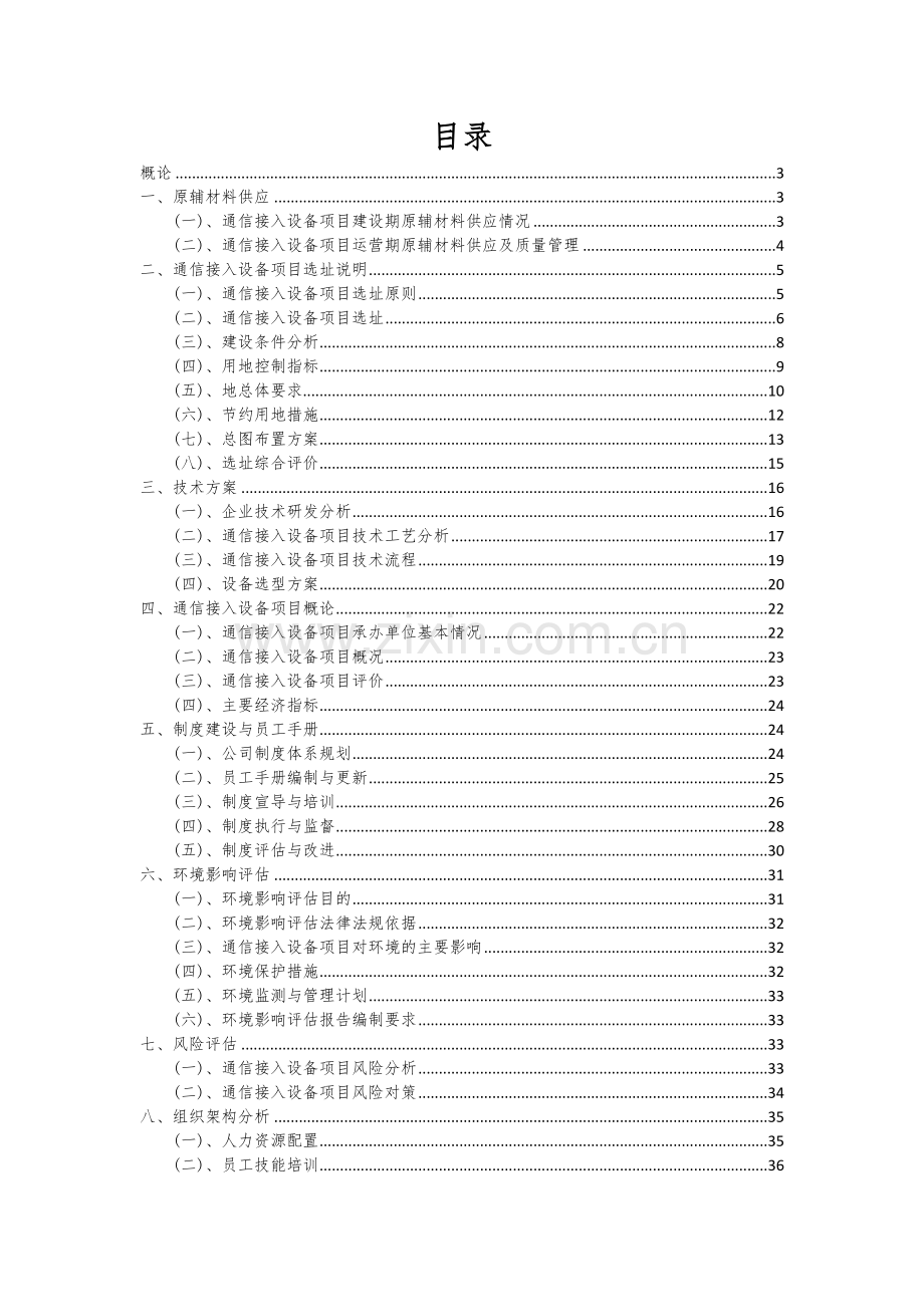 2024年通信接入设备项目投资分析及可行性报告.docx_第2页