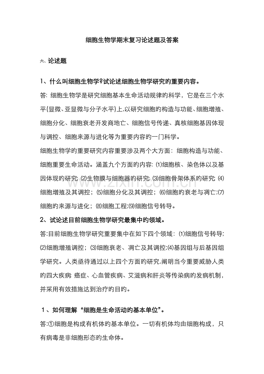 细胞生物学期末复习论述题及答案.doc_第1页