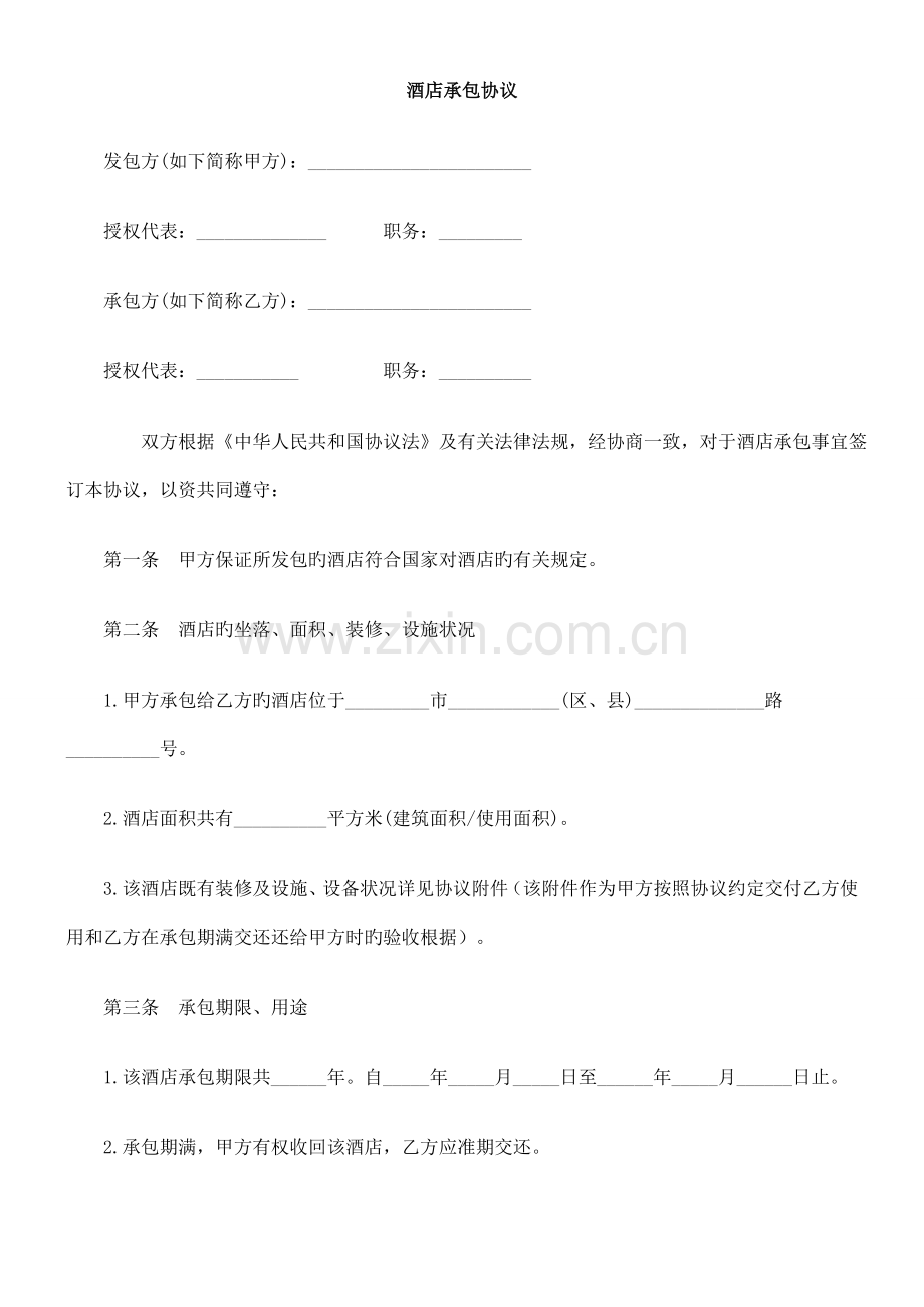 酒店承包合同.doc_第1页