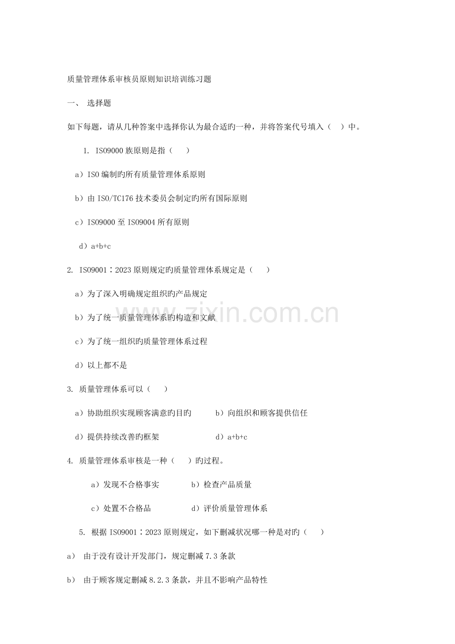 100多份品管试卷及答案——资料包质量管理体系审核员标准.doc_第1页
