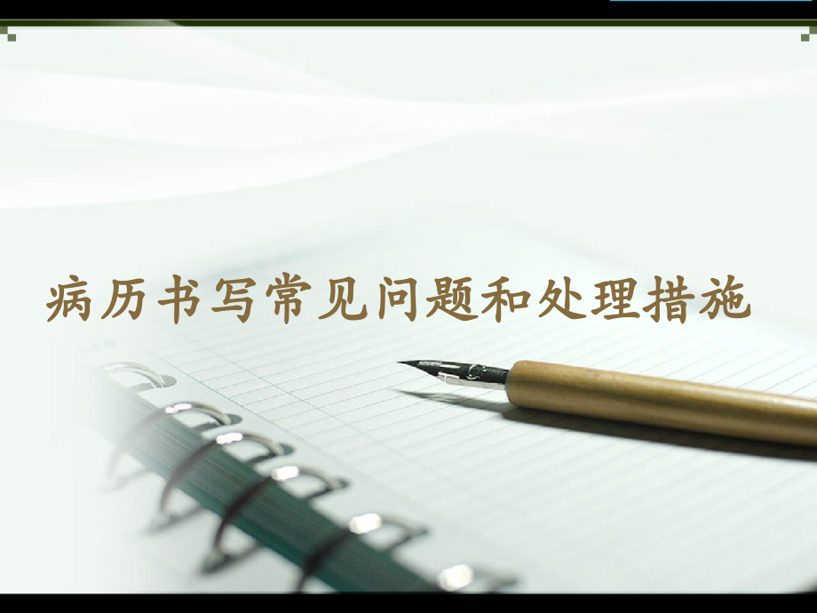 病历书写常见问题和解决办法.ppt_第1页