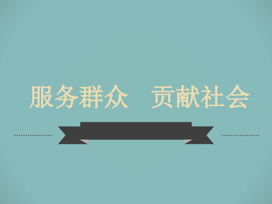 服务群众奉献社会.pptx_第1页