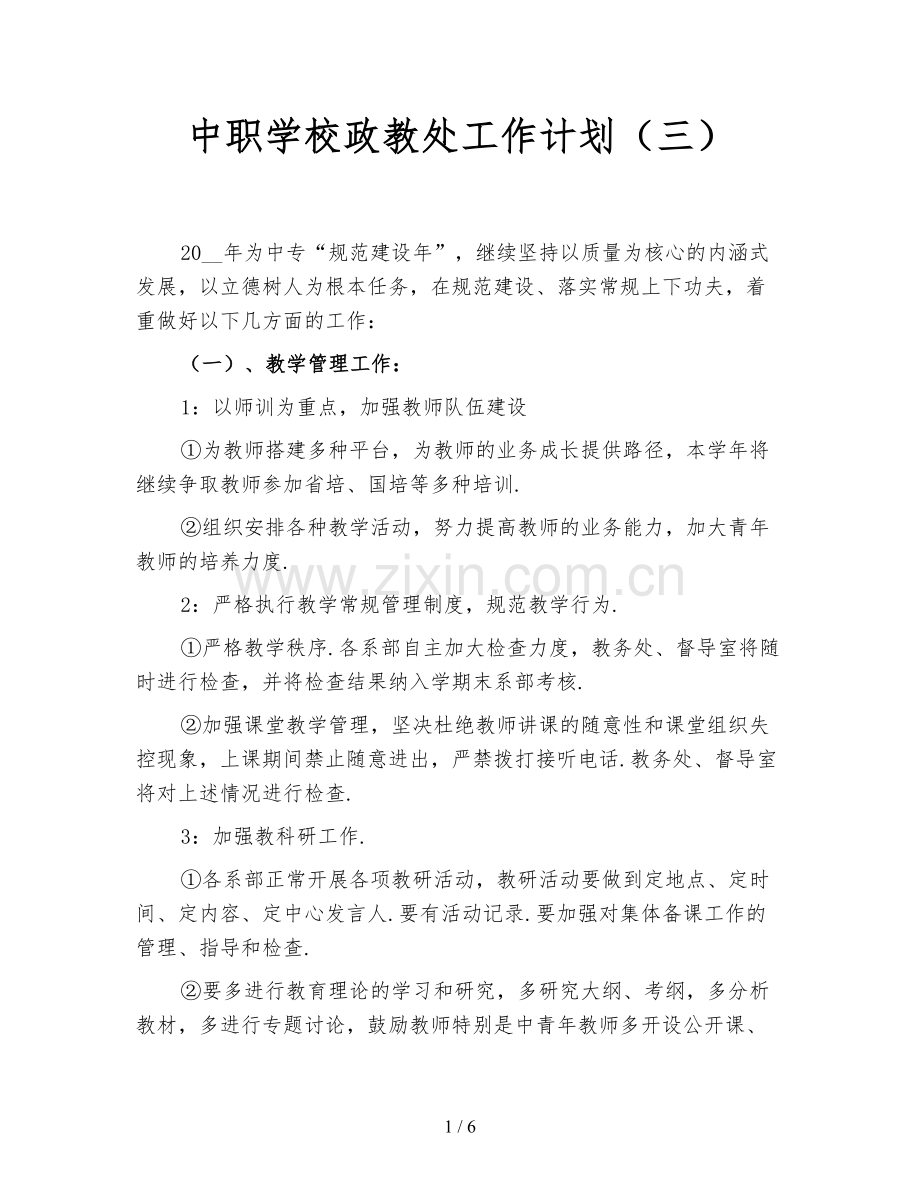中职学校政教处工作计划(三).doc_第1页