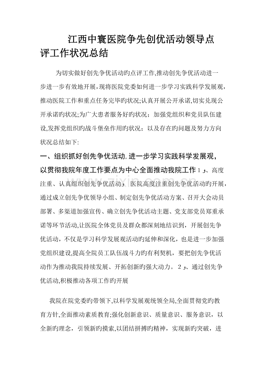 医院争先创优活动领导点评工作情况总结.docx_第1页