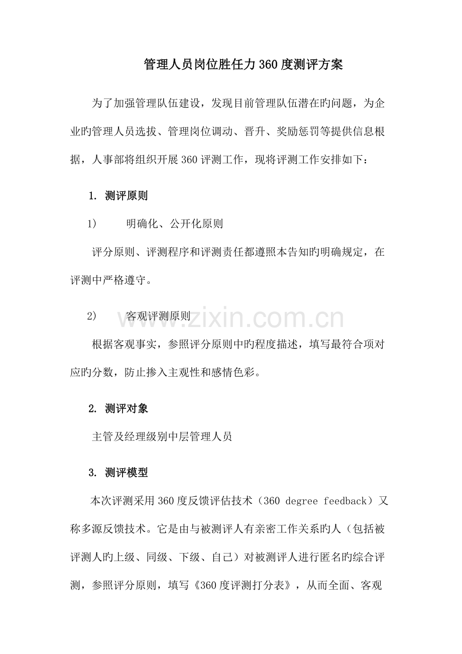 管理人员岗位胜任力度测评方案.docx_第1页