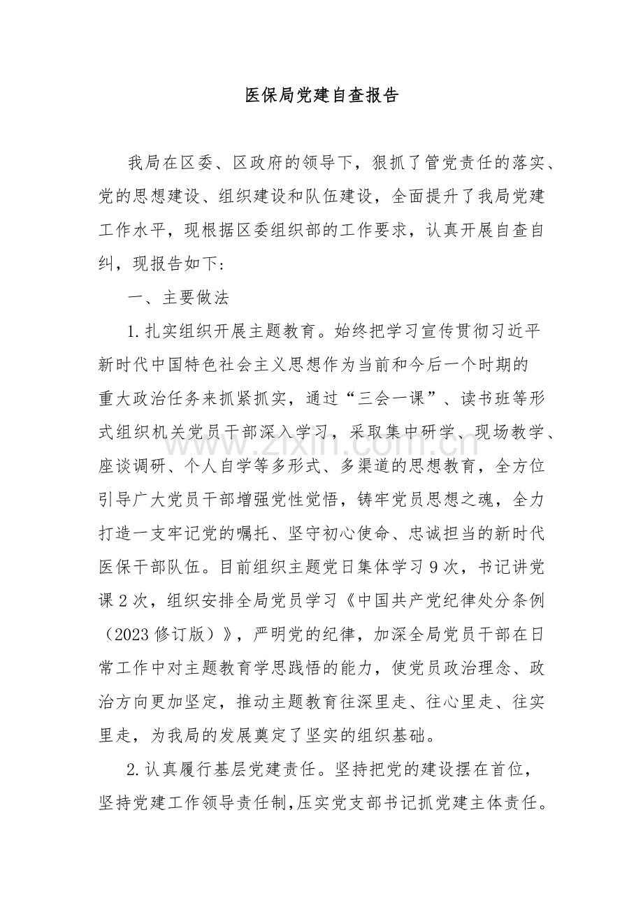 医保局党建自查报告.docx_第1页