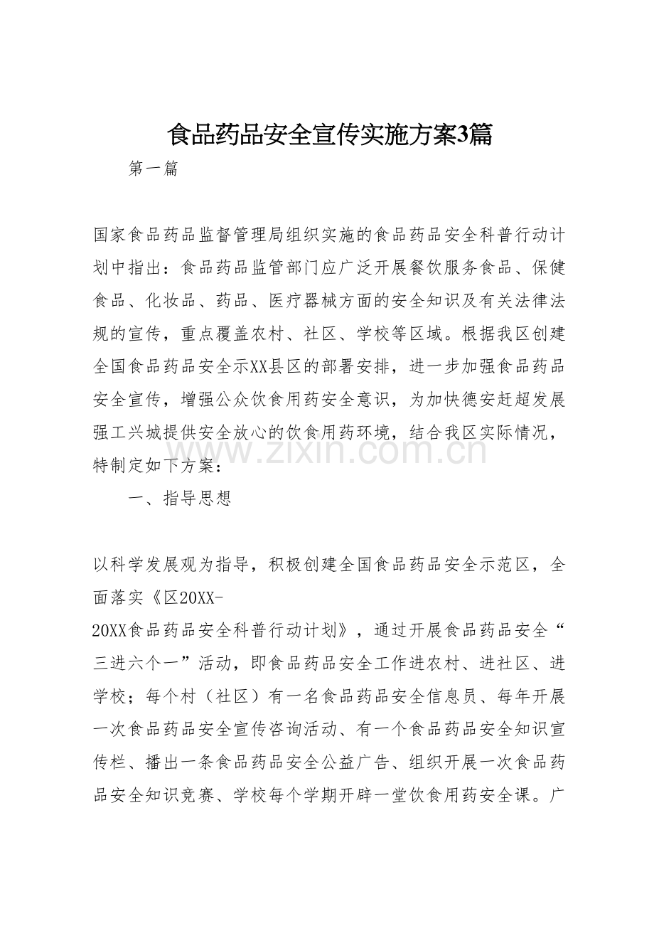 食品药品安全宣传实施方案篇.doc_第1页