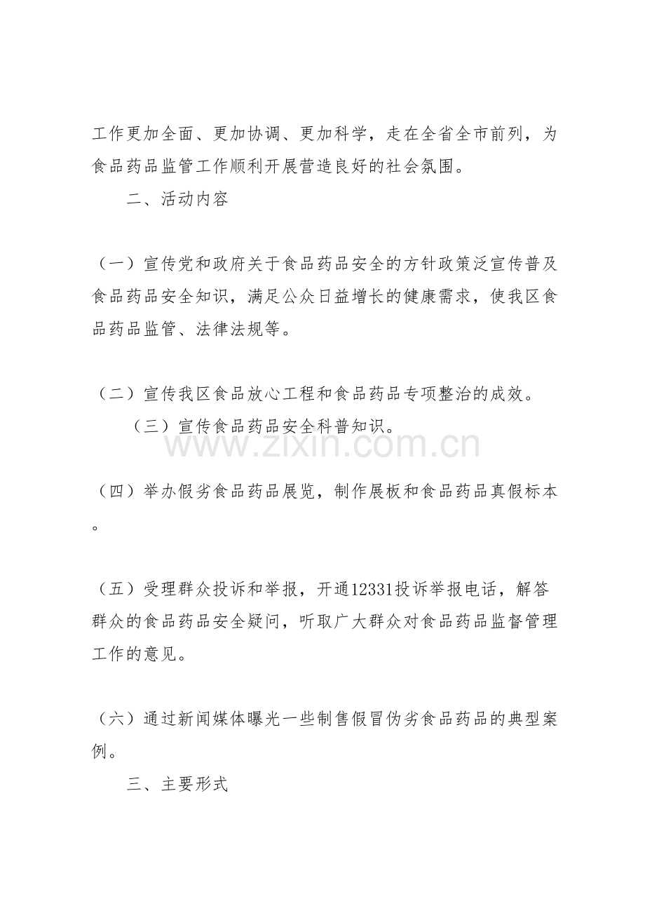 食品药品安全宣传实施方案篇.doc_第2页