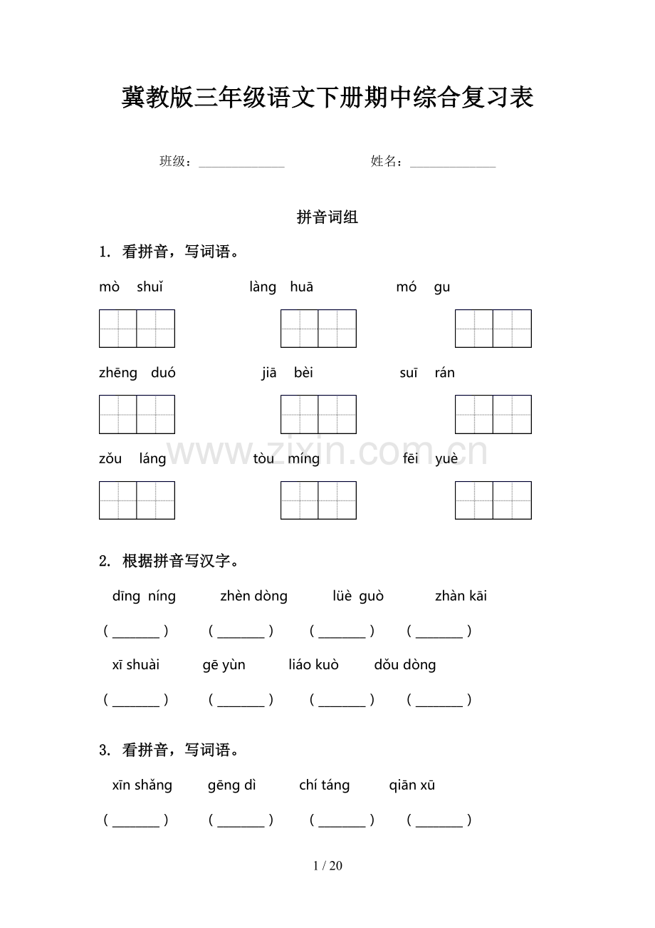 冀教版三年级语文下册期中综合复习表.doc_第1页