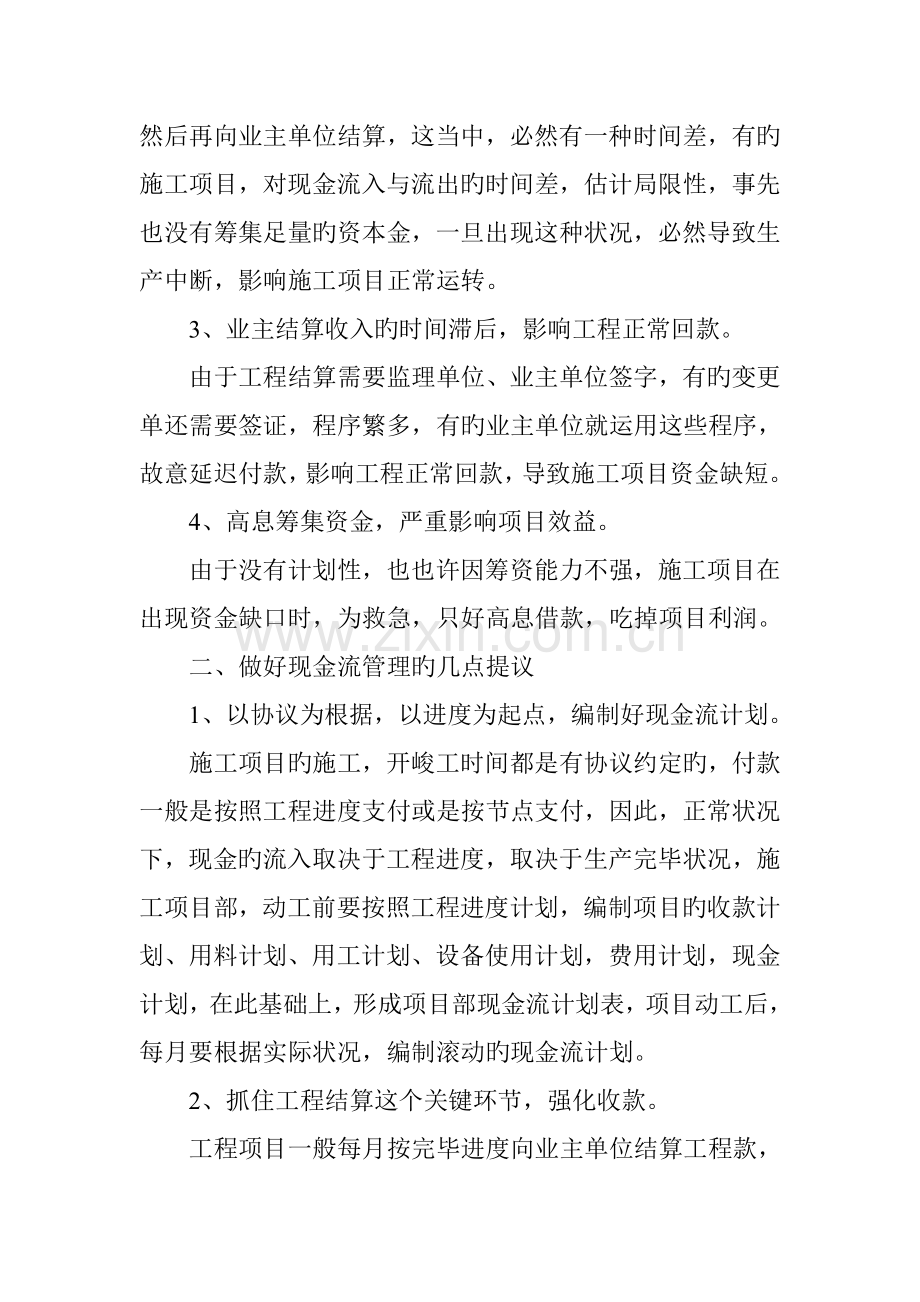 以现金流为核心强化施工项目财务管理.doc_第2页