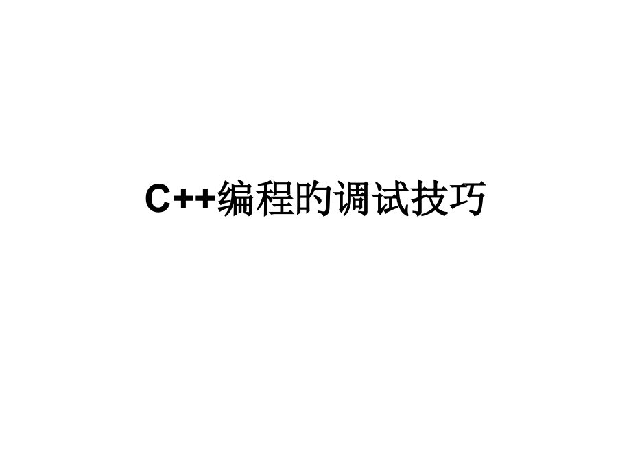 C++编程的调试技巧.pptx_第1页