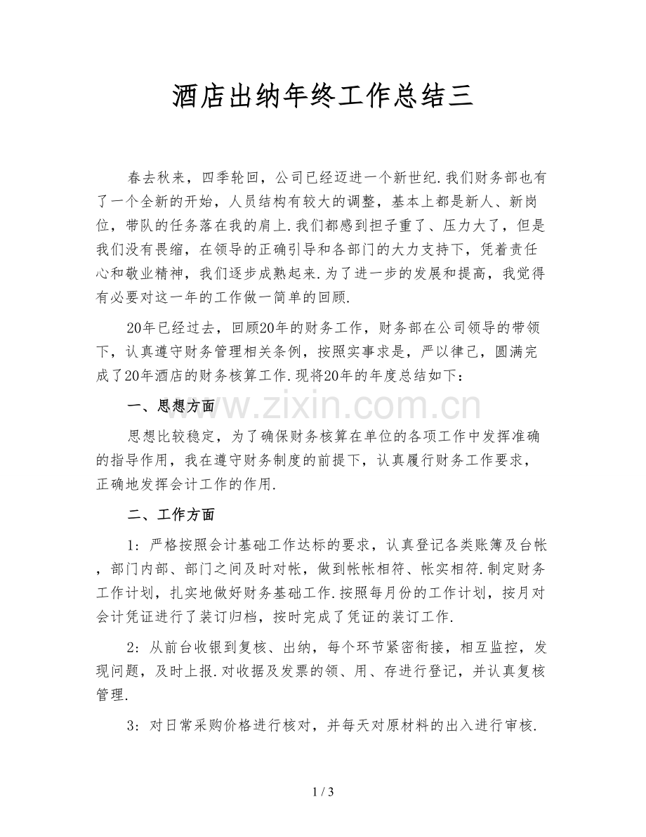 酒店出纳年终工作总结三.doc_第1页