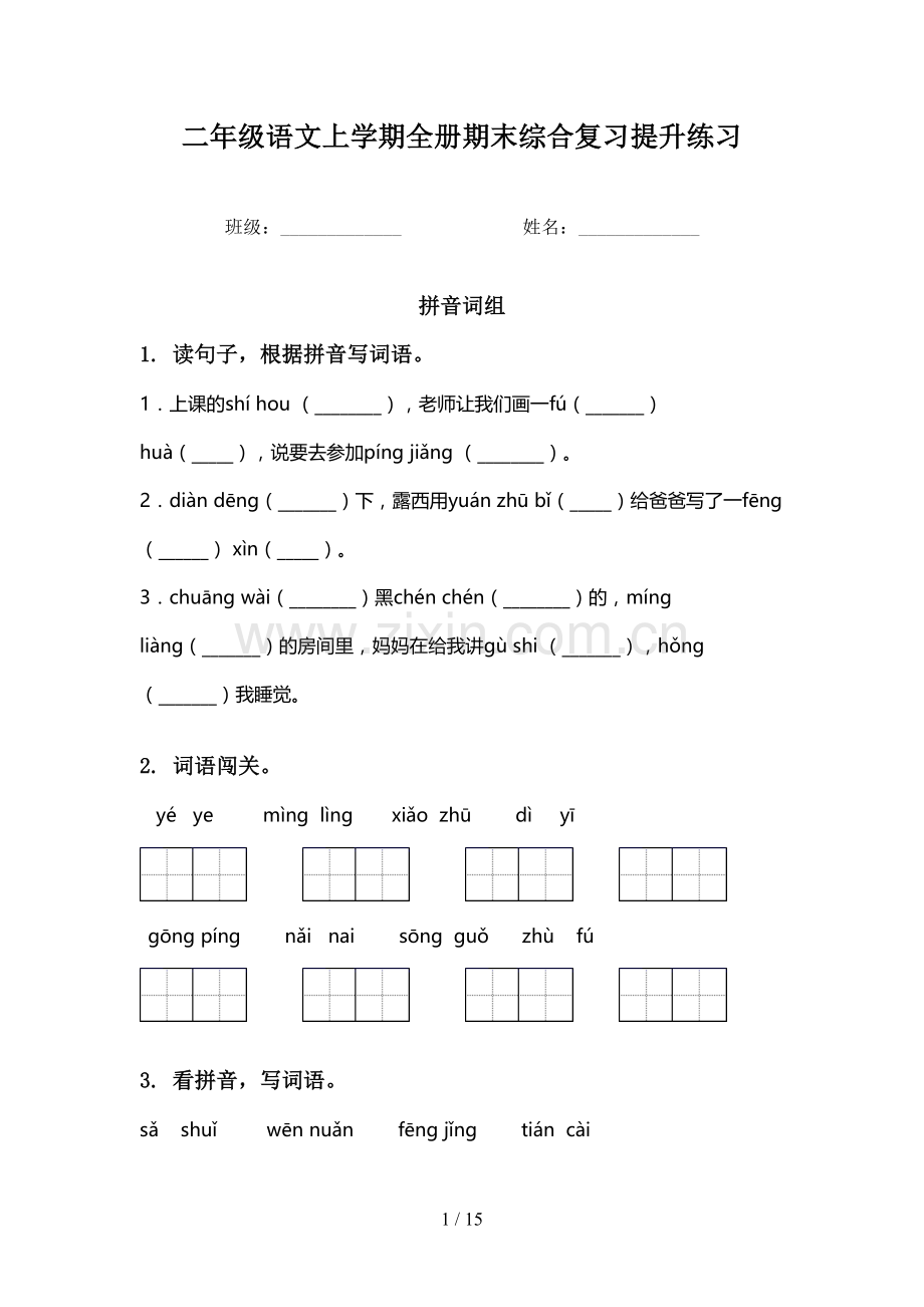 二年级语文上学期全册期末综合复习提升练习.doc_第1页