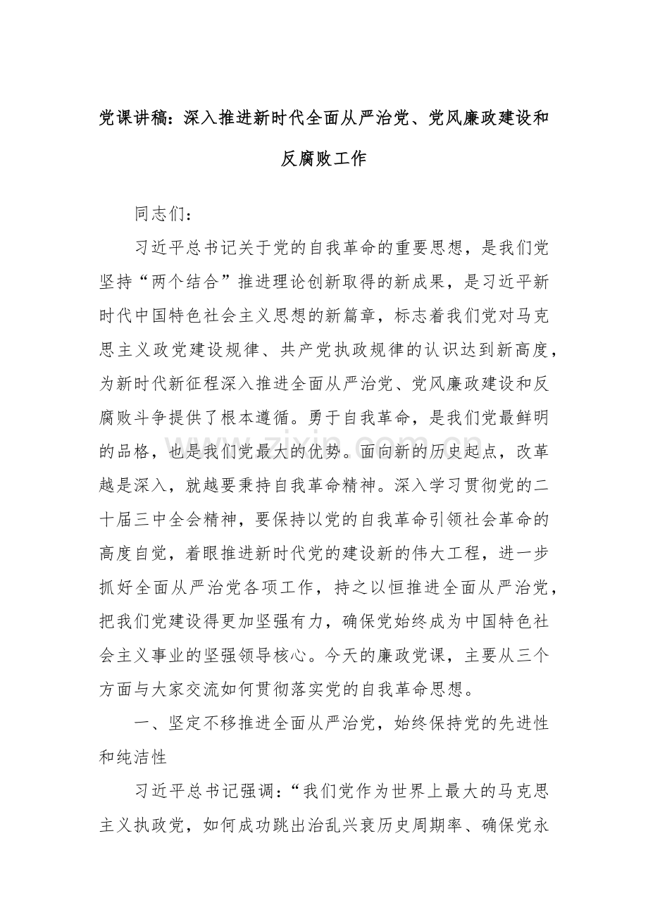 党课讲稿：深入推进新时代全面从严治党、党风廉政建设和反腐败工作.docx_第1页