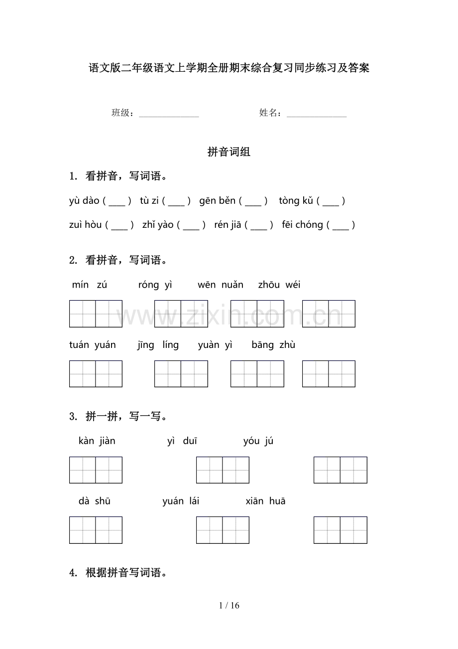 语文版二年级语文上学期全册期末综合复习同步练习及答案.doc_第1页