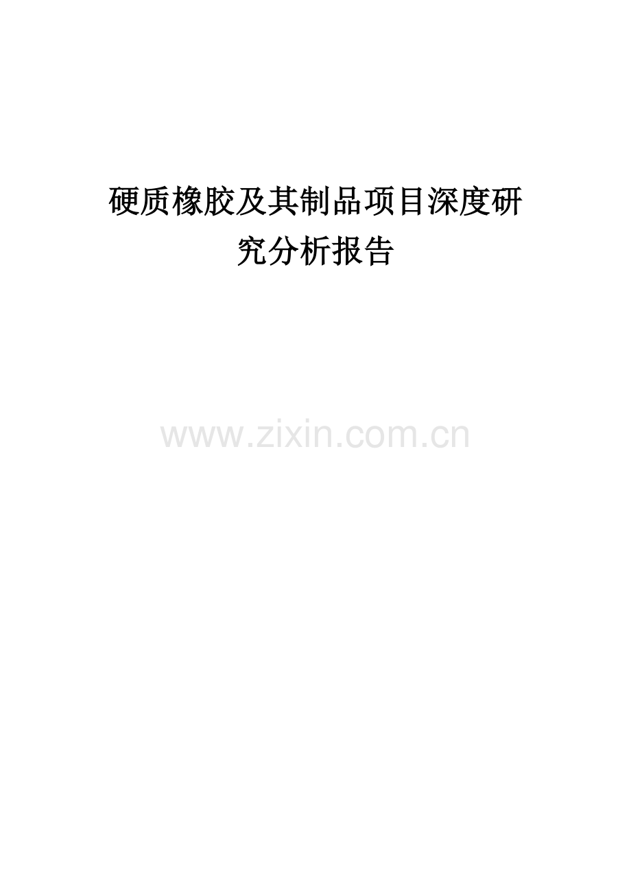 2024年硬质橡胶及其制品项目深度研究分析报告.docx_第1页