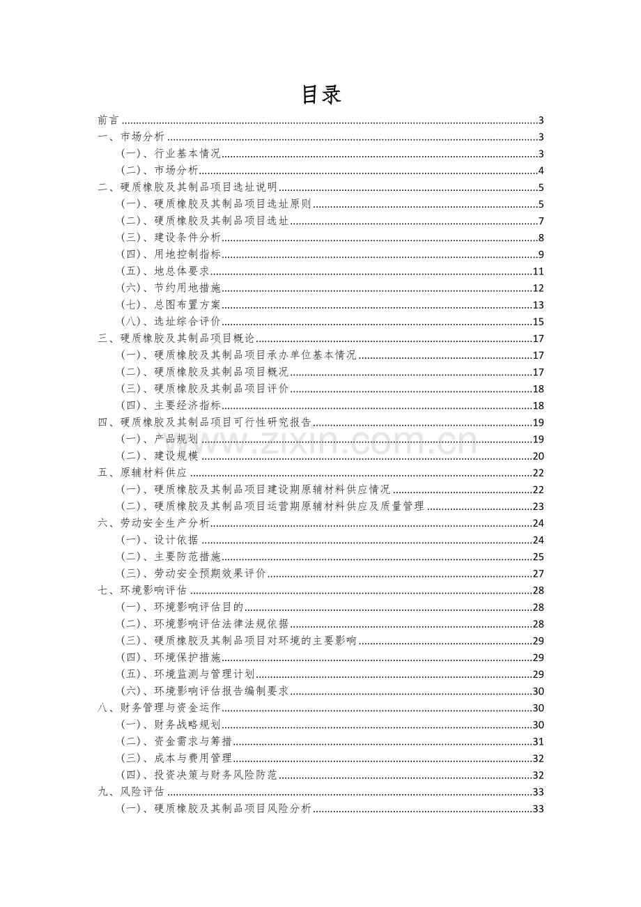 2024年硬质橡胶及其制品项目深度研究分析报告.docx_第2页
