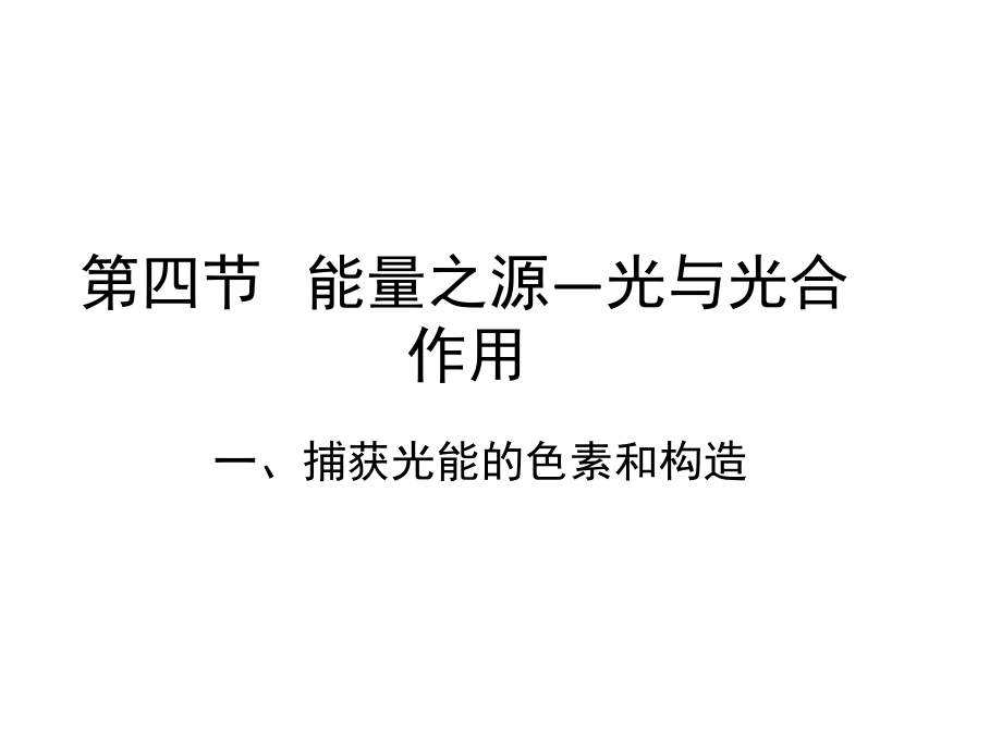 捕获光能的色素和结构教案.pptx_第1页