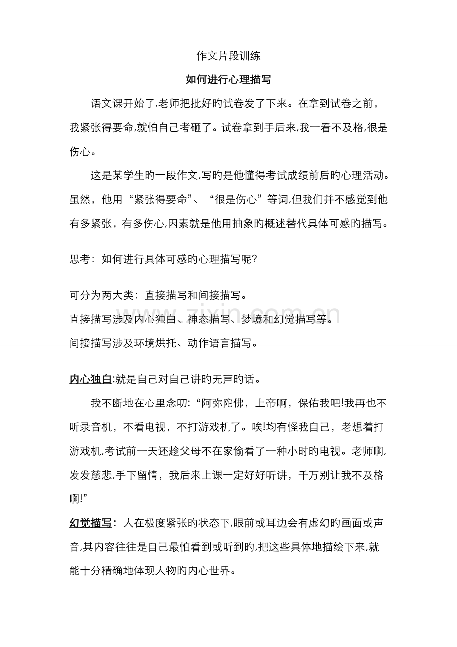 如何进行心理描写片段练习.doc_第1页