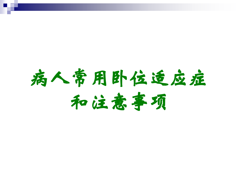 病人常用卧位适应症和注意事项.ppt_第1页