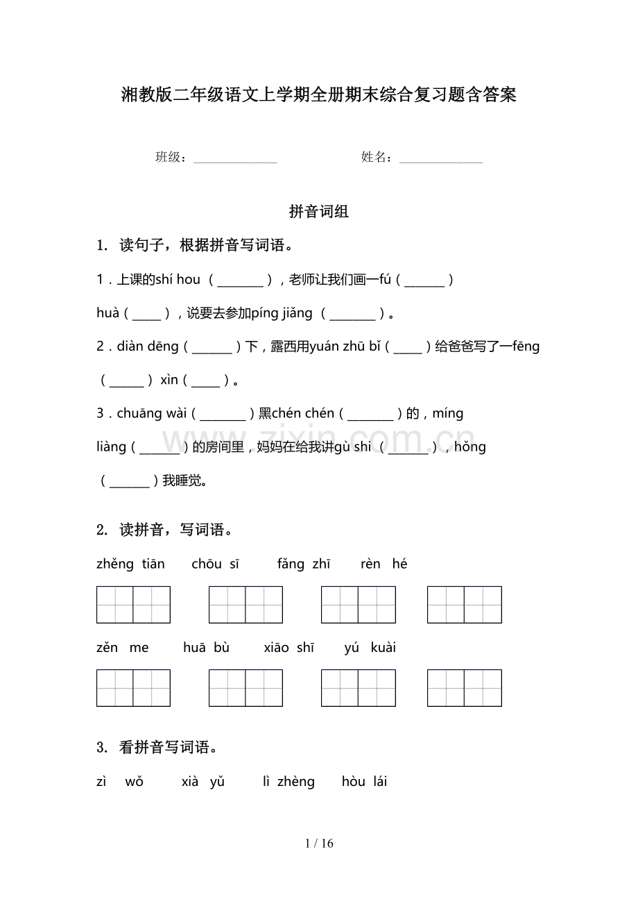湘教版二年级语文上学期全册期末综合复习题含答案.doc_第1页