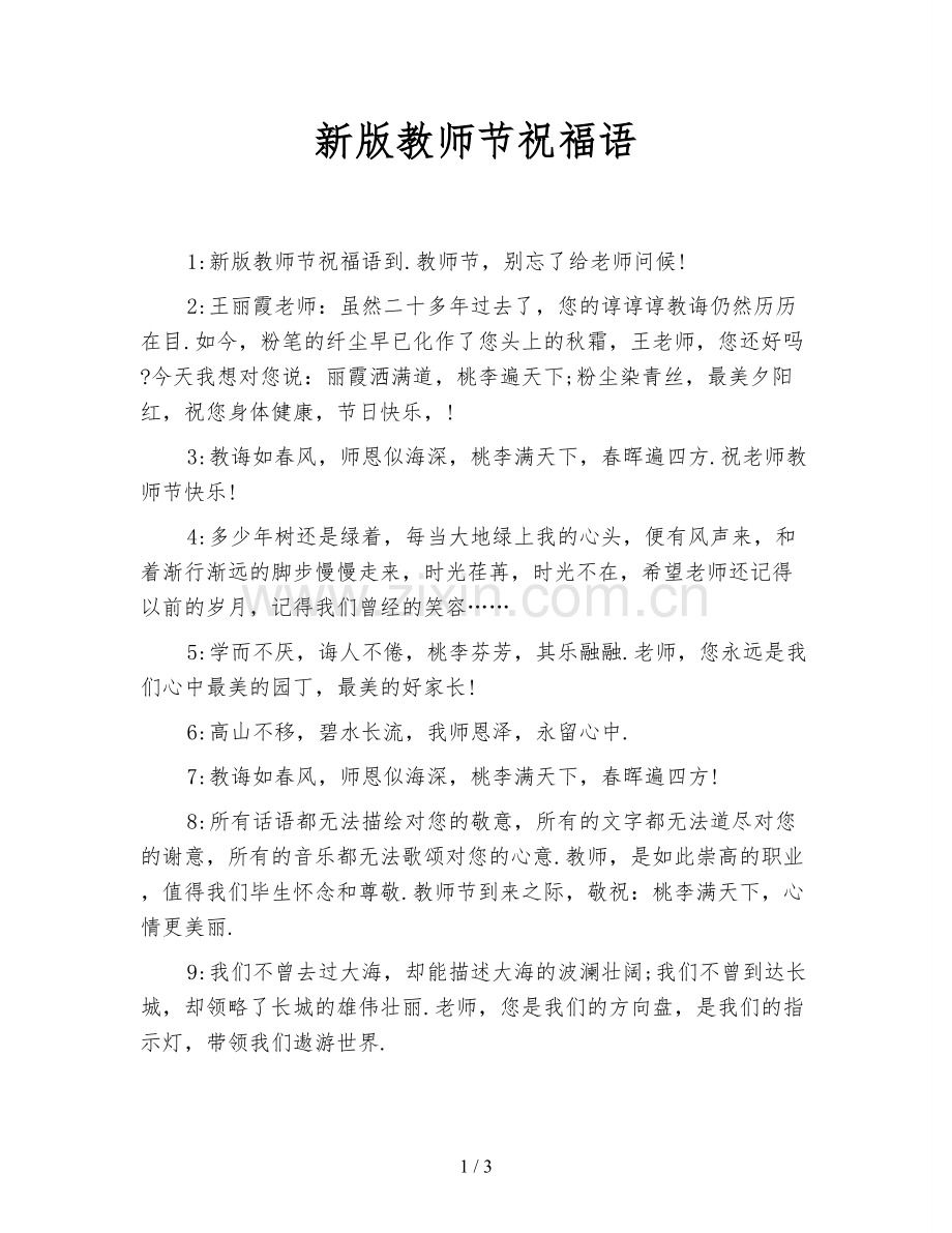 新版教师节祝福语.doc_第1页