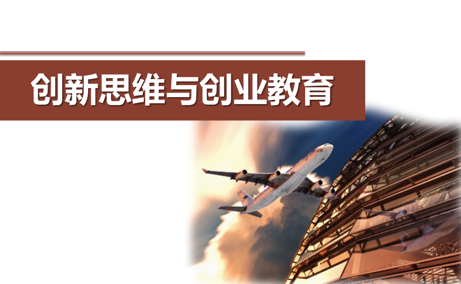 创新思维和创业教育探索创新机会.pptx_第1页