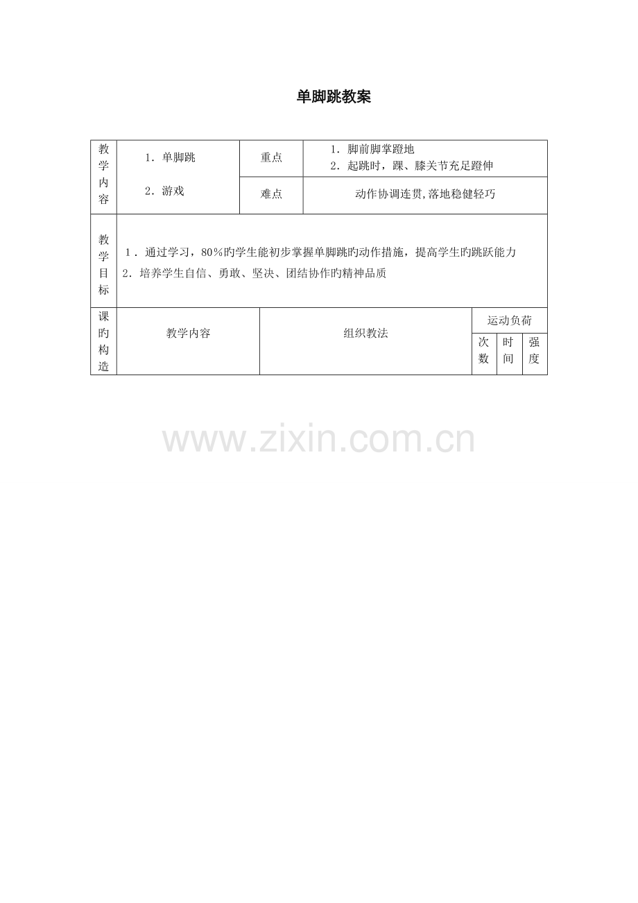 单脚跳教案.doc_第1页