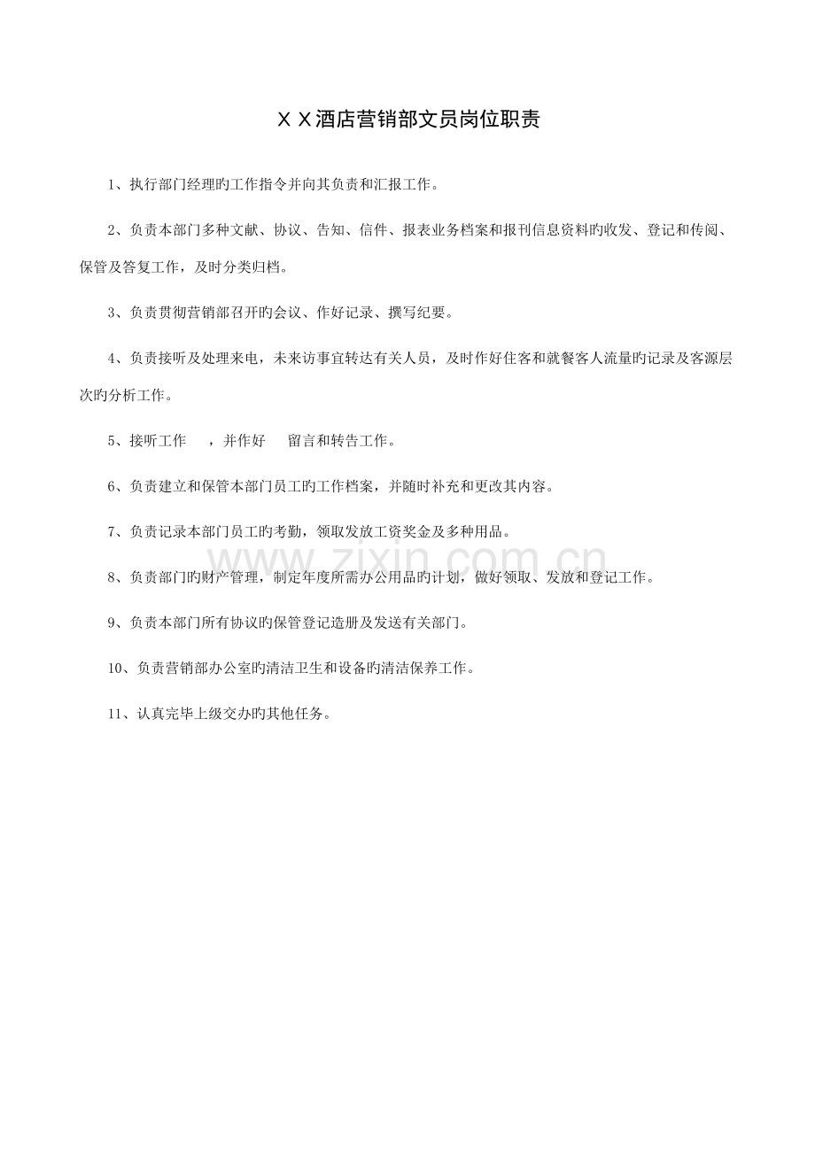 酒店营销部文员岗位职责.doc_第1页