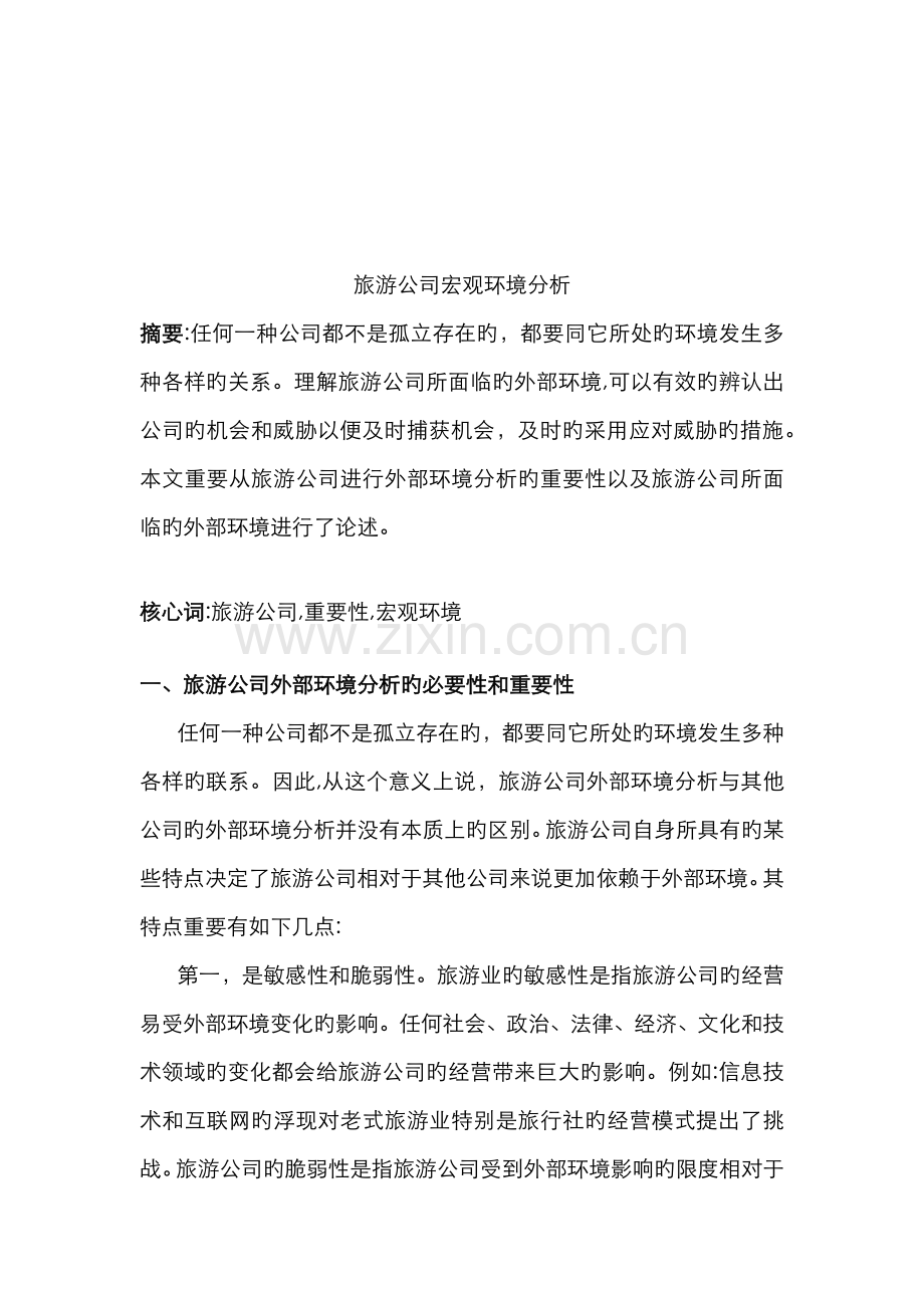 旅游企业宏观环境分析.doc_第1页