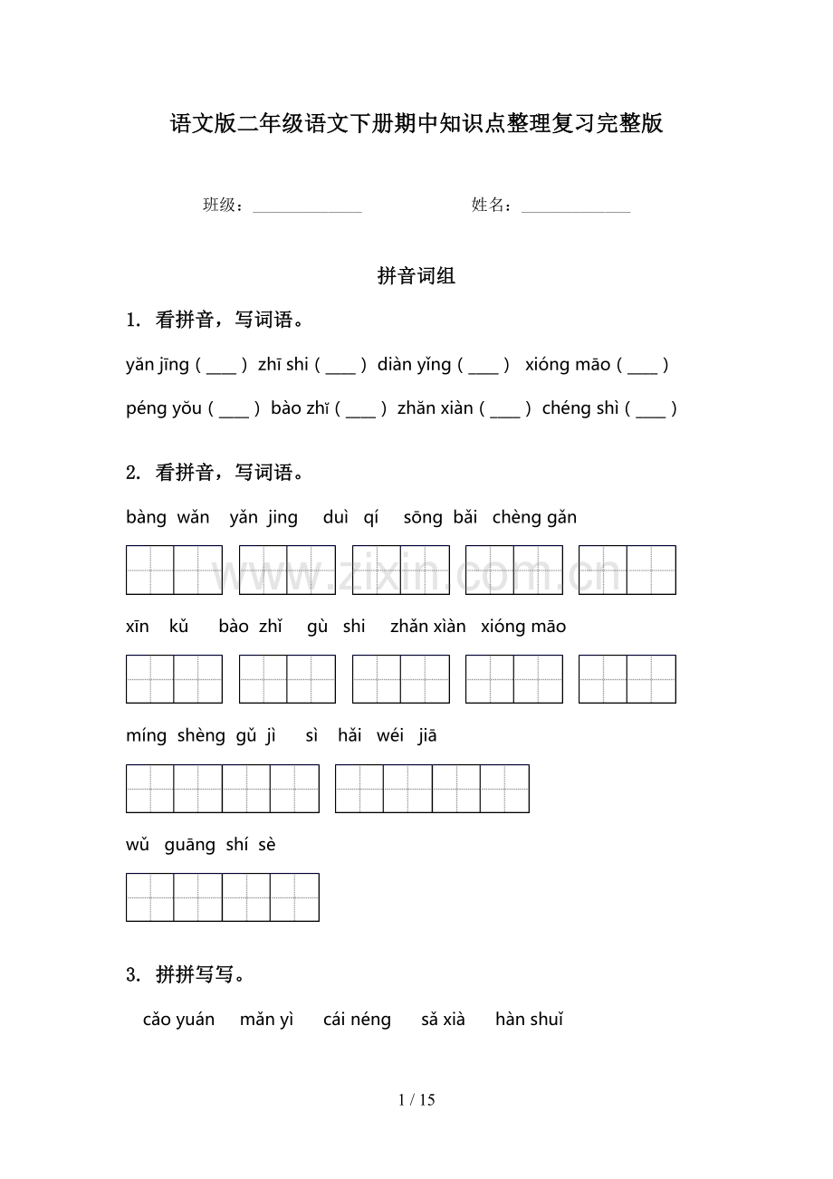 语文版二年级语文下册期中知识点整理复习.doc_第1页