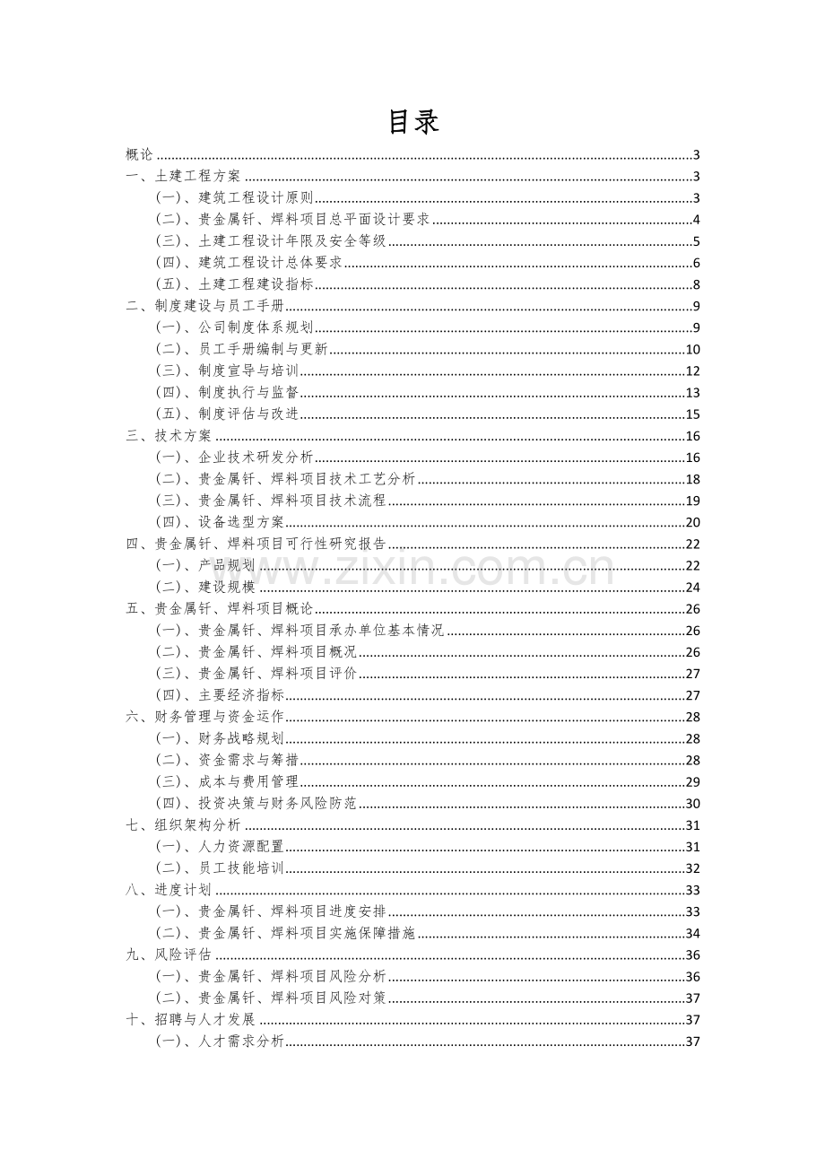 2024年贵金属钎、焊料项目深度研究分析报告.docx_第2页