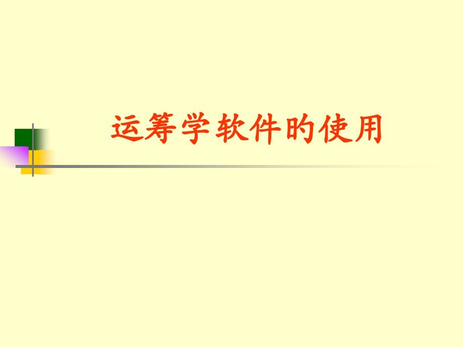 运筹学软件的使用.pptx_第1页