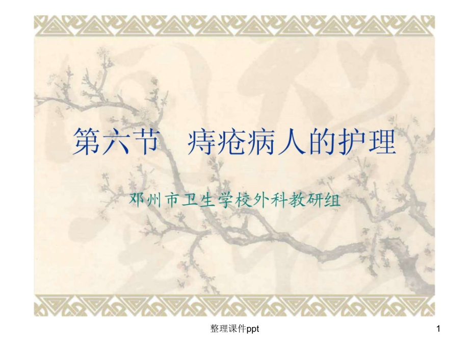 痔疮病人的护理课件.ppt_第1页