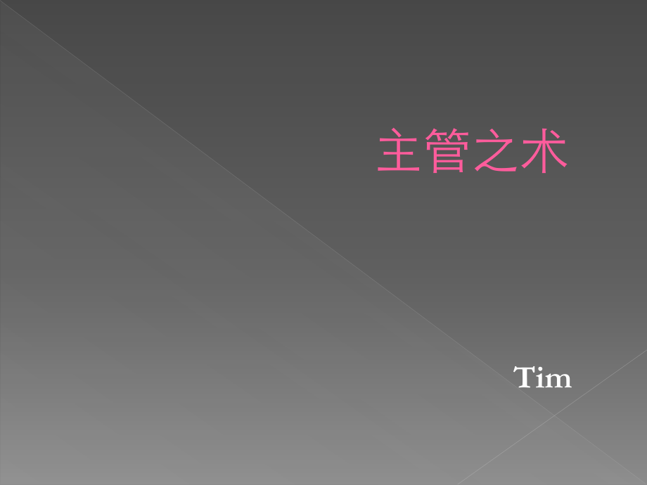 优秀的主管学习分享.pptx_第1页