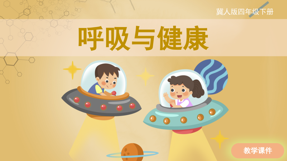 冀人版小学四年级科学下册呼吸与健康原创课件.pptx_第1页