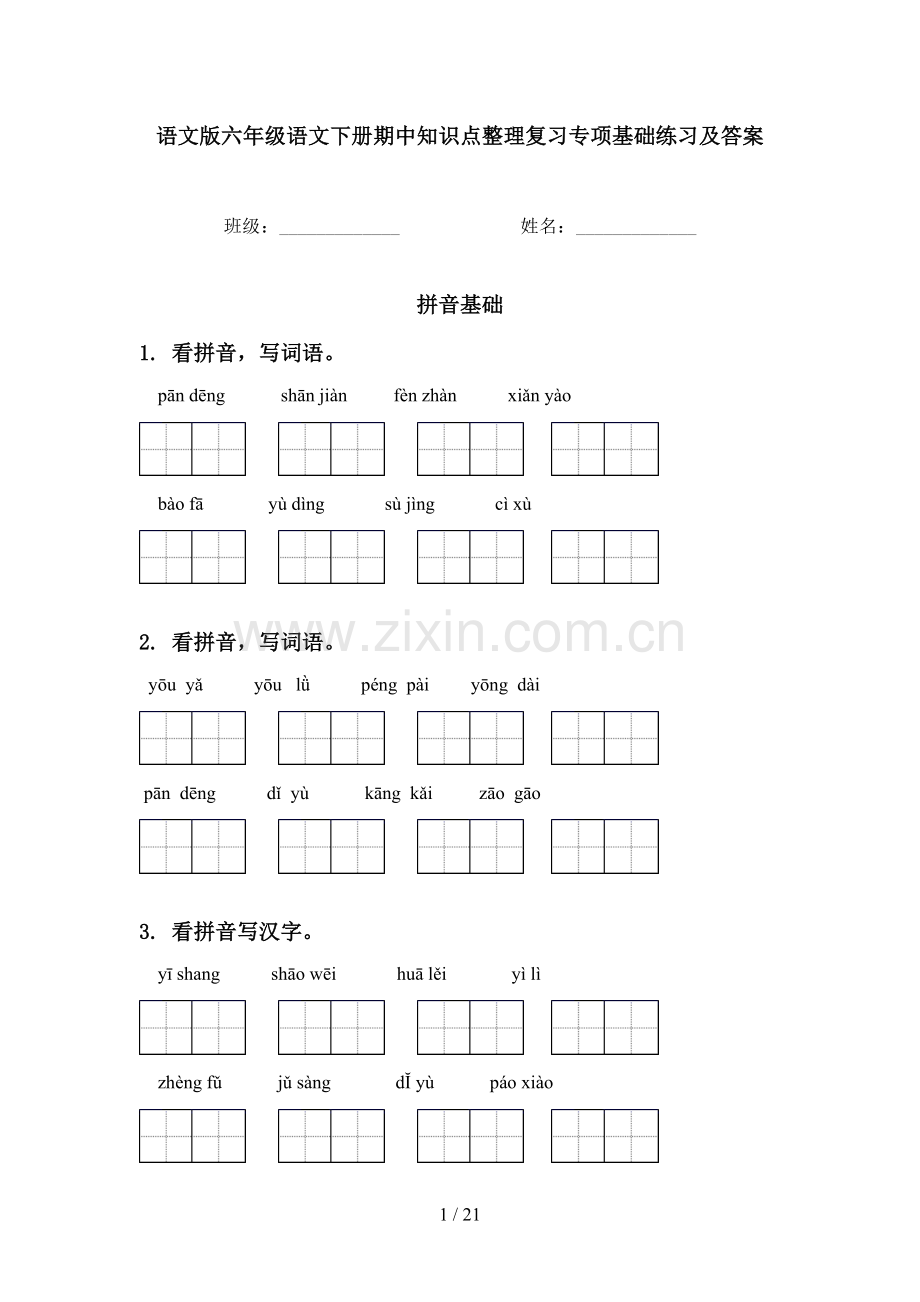 语文版六年级语文下册期中知识点整理复习专项基础练习及答案.doc_第1页
